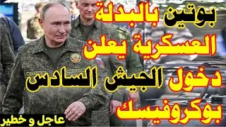 روسيا تحسم المعركة انهيار الدفاعات الأوكرانية وموسكو تكتب شروط السلام بالزحف الروسي