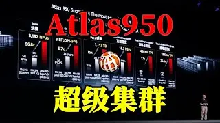 华为推出Atlas 950超级集群，AI超算进入极端规模时代