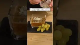 Вас удивит, из чего сделан этот ПП-десерт! 😱Без сахара и муки - вдохновлён яблочным фрешем 🍏