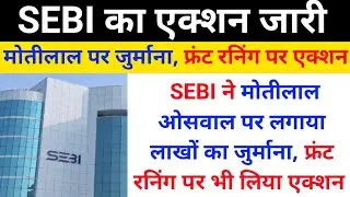 SEBI का एक्शन मोतीलाल ओसवाल एवं फ्रंट रनिंग पर पर जारी 😭 / Sebi latest news / Sebi action news
