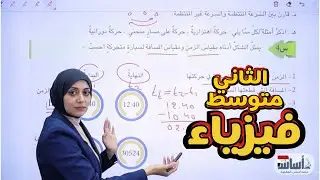 حل اسئلة مراجعة الفصل الاول (الحركة) ص 21-22 | الفصل الاول | فيزياء الثاني متوسط
