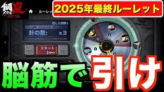 【メタルストーム/鋼嵐】2025年最後のルーレットで締めましょう！エースカード、Sクラスモジュラーは必須級です！＃メタルストーム ＃メタスト ＃鋼嵐【メタスト】