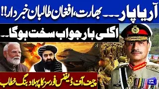 Chief of Defence Forces Issues Strong Warning | India & Afghan Taliban Alert | Abid Latif Analysis