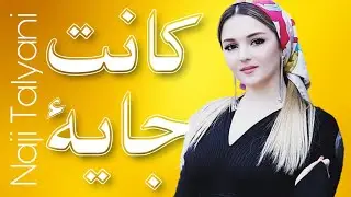 Naji Talyani - Kant Jaya, Chrab Sekerni | كانت جاية، الشراب سكرني