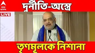 Tmc News LIVE | 'তৃণমূলের দুর্নীতি ও অপশাসনে বীতশ্রদ্ধ মানুষ',  তৃণমূলকে নিশানা অমিত শাহের