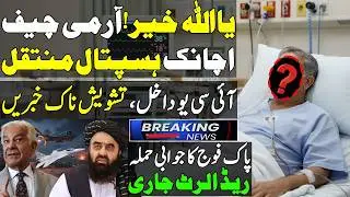 Army Chief Health Crisis why Hospitalized ?& Pakistan New Afghan Threat for Islamabad & Middle East