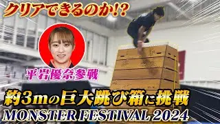 約3mの巨大跳び箱に挑戦！？特別ゲストに平岩優奈さんが！！
