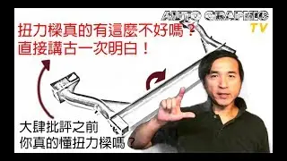 【畫車話車 EP05】人人喊打的扭力樑 大家到底在吵什麼？ 6分30秒內完全了扭力樑懸吊！ 汽車知識懸吊系統篇 Ft. AG汽車雜誌 林薦寬; Torsion Beam Suspension