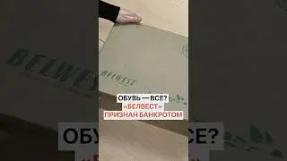 Обувь &mdash; все?! &laquo;Белвест&raquo; признан банкротом