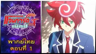 การ์ดไฟท์ แวนการ์ด จี เน็คซ์ พากย์ไทย ตอนที่ 1