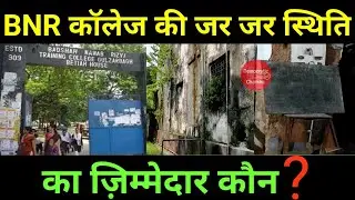 BNR COLLEGE की इस स्तिथि का ज़िम्मेदार कौन? जर जर हालत मे है स्कूल | BIHAR NEWS |BIHAR UPDATE |PATNA