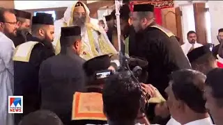 മെത്രാപ്പൊലീത്തായ്ക്ക് അന്ത്യാജ്ഞലി, കബറിടക്കം ഇന്ന് | Zachariah Mar Anthonios