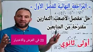 المراجعة النهائية للفصل الأول في مادة الرياضيات أولى ثانوي تمارين مقترحة من المتابعين لا يفوتك