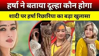 महाकुंभ से वायरल हर्षा रिछारिया ने बताया दूल्हा कौन होगा। शादी पर बड़ा खुलासा