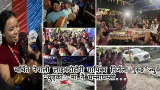 चर्चित नेपाली लाइभ दोहोरी गायिका निर्जला गुरुङ ज्यु 