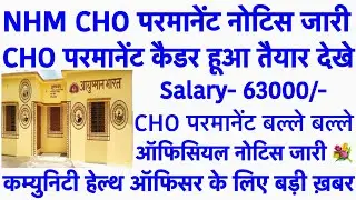 NHM CHO परमानेंट होंगे💐Jharkhand CHO Permanent Update💐CHO Vacancy 2025|Community Health Officer 2025