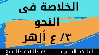 خلاصة النحو للصف الثالث الإعدادى أزهر الترم الأول 2022