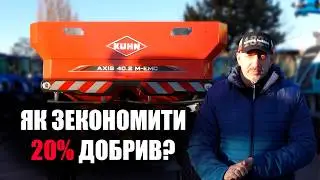 Як зекономити 20% добрив завдяки розкидачу мінеральних добрив KUHN AXIS 40.2 M-EMC 🚜