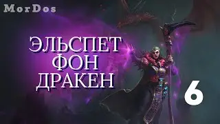 Эльспет фон Дракен [#6] - Все Легендарные Лорды Империи | THRONES OF DECAY | TOTAL WAR WARHAMMER 3