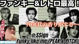 おいおい…すげえ良いの出してんじゃん！！ 自然とノリノリになっちまうぜ！！！ n.SSign 'Funky like me (PEAK & PITCH)' MV Reaction!!