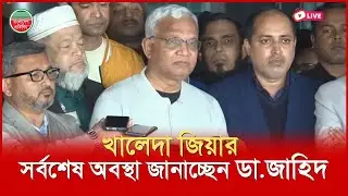 খালেদা জিয়ার সর্বশেষ অবস্থা জানাচ্ছেন ডা. জাহিদ | এভারকেয়ার থেকে সরাসরি