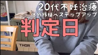 【移植①判定日】判定日まで無症状の私。期待しないで臨んだ判定日の結果は、、、、#不妊治療#体外受精 #20代不妊治療 #判定日