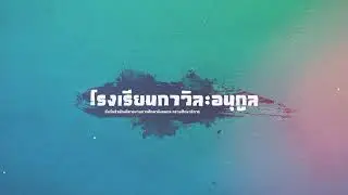 Kawila VTR ประเมินสถานศึกษา