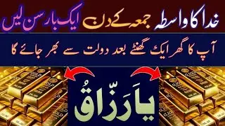 Aik bar sun lo ghar Mein daulat ka dheyr lag jaey ga|| zroorat Ki har cheez mil jaey gi||