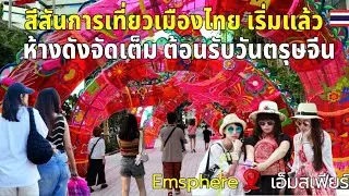 เริ่มแล้ว ต้อนรับเทศกาลตรุษจีนปีนี้ สีสันห้างใหญ่ย่านสุขุมวิทมาก่อนเพื่อนเลย #ตรุษจีน #เอ็มสเฟียร์