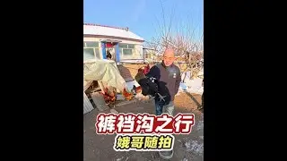 裤裆沟之行#娥哥随拍#娥家班@娥哥日常 @娥嫂