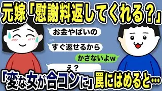 【2ch修羅場スレ】元嫁「慰謝料返してくれる？お金が必要なの！今度合コンで男捕まえたら返す予定です」俺「頭の中どうなってるんだ？」→罠にはめた結果