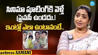 Actress Aamani About Her Life Style | Aamani Family | iDream Media