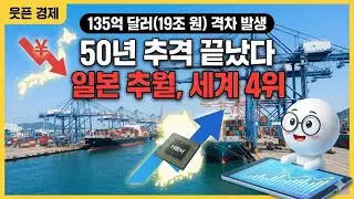 50년 만의 대역전, 결국 일본 무너졌다    한국이 세계 4위로 올라선 소름 돋는 이유 | 웃픈 경