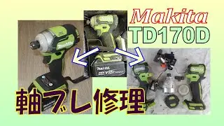 ヤフオクで落札した軸ブレが酷く、かなり汚いマキタTD170Dを修理した