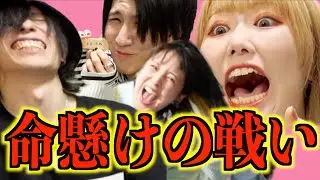 【活動再開】踊ってみたで有名なメンバーで過酷なゲームをしました。