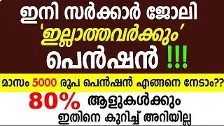 ഇനി സര്&zwj;ക്കാര്&zwj; ജോലി ഇല്ലാത്തവര്&zwj;ക്കും പെന്&zwj;ഷന്&zwj; നേടാം- Atal Pension Yojana Details Malayalam Video