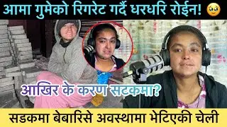 Podcast with Cheli. ७बर्ष यता सडकमा, भन्छिन कक्षा १० मा छुट्यो।आइपुगेपछि रिलेसन छुट्यो।
