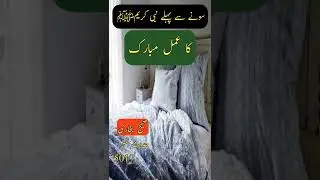 sone se pehle ka amal latest video by sahib e eman 2022 #shorts #viral #trending #hadith #sahibeeman