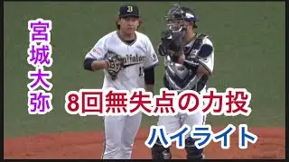 宮城大弥【8回5安打無失点の力投。全イニングハイライト】