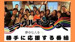 【ミラクルモンスター〜ミラモン〜】@2026/01/20