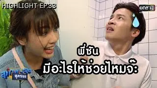 เมื่อพี่ซันเจอแฟนคลับสุดตื๊อ?!! | Highlight สุภาพบุรุษสุดซอย 2019 | 29 ก.ย. 62 | one31