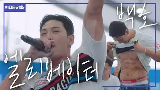 섹시남신🐯, 워터밤 찍고 엘리베이터 타고 군산 비어밤🍺 왔어요 | 백호 - ‘엘리베이터’ 4K | #어디든가요