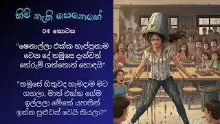 හිමි නැති සෙනෙහේ 04 | මොකද නෝනා සද්දෙ වැහුණද?