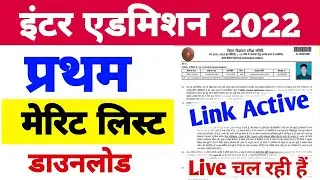 First merit list 2022 bihar board 11th | Bhar board inter admission 2022 merit list Download | OFSS