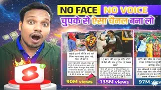 No Face No Voice आज ही ऐसा वीडियो बनाना शुरू करो | New Channel Ideas 2026✅