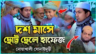 ছোট্ট ছেলের তেলাওয়াত শুনে অবাক হলেন || মাওলানা রহমতুল্লাহ নূরী বি-বাড়িয়া, Rahmatullah Nuri Waz 