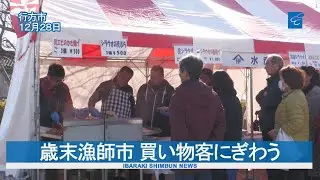 歳末漁師市 買い物客にぎわう　行方・道の駅たまつくり