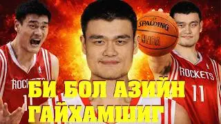 БИ ДАРААГИЙН МАЙКЛ ЖОРДАН БОЛОХЫГ ХҮСЭХГҮЙ, ЗҮГЭЭР Л ЯAО МИН БАЙХЫГ Л ХҮСДЭГ.
