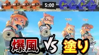 【切り抜き】武器揃えたら塗りVS爆風の超極端マッチング【スプラトゥーン3】#shorts