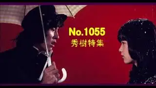 No.1055 radikoでヒデキ「秀樹特集」